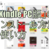 「Kindle PC版」のインストール方法と使い方