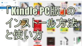 「Kindle PC版」のインストール方法と使い方