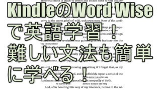 Kindleの「Word Wise」で英語学習！難しい文法も簡単に学べる！
