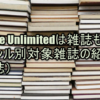 Kindle Unlimitedは雑誌も対象！ジャンル別対象雑誌の紹介（24誌）