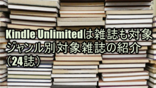 Kindle Unlimitedは雑誌も対象！ジャンル別対象雑誌の紹介（24誌）