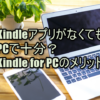 KindleアプリがなくてもPCで十分？│Kindle for PCのメリット
