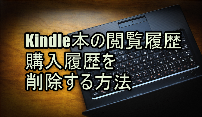 Kindle本の閲覧履歴・購入履歴を削除する方法