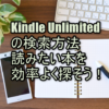 Kindle Unlimitedの検索方法｜読みたい本を効率よく探そう！