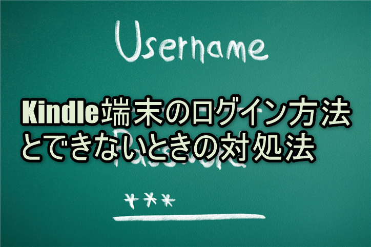 Kindle端末のログイン方法とできないときの対処法