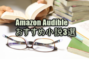 Amazon Audible（オーディブル）おすすめ小説3選