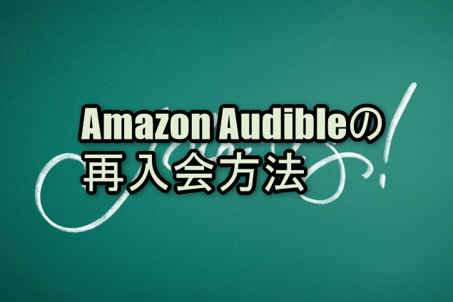 Amazon Audible（オーディブル）の再入会方法