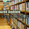 Amazon Audible（オーディブル）|ウィッシュリストの使い方