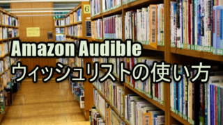 Amazon Audible（オーディブル）|ウィッシュリストの使い方