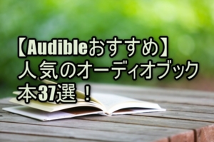 【Audibleおすすめ】人気のオーディオブック本37選！
