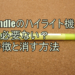 kindleのハイライト機能は必要ない？特徴と消す方法