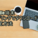 【Kindle端末】テザリングでダウンロードする設定方法