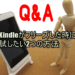 Kindleがフリーズした時に試したい2つの方法