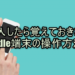 購入したら覚えておきたいKindle端末の操作方法！