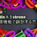 簡単！Kindle本をchrome拡張機能で翻訳する方法！