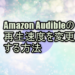 Amazon Audible（オーディブル）の再生速度を変更する方法