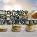 Audibleコインとは？使い方・有効期限・返品交換方法を徹底解説