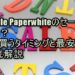 Kindle Paperwhiteのセールはいつ？安く買うタイミングと最安値を徹底解説