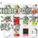 「Kindle PC版」のインストール方法と使い方
