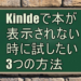 Kinldeで本が表示されない時に試したい3つの方法